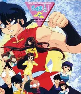 亂馬學園吹起風暴!身材巨變的雛子老師