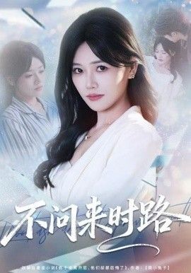 不問來時路(全集)