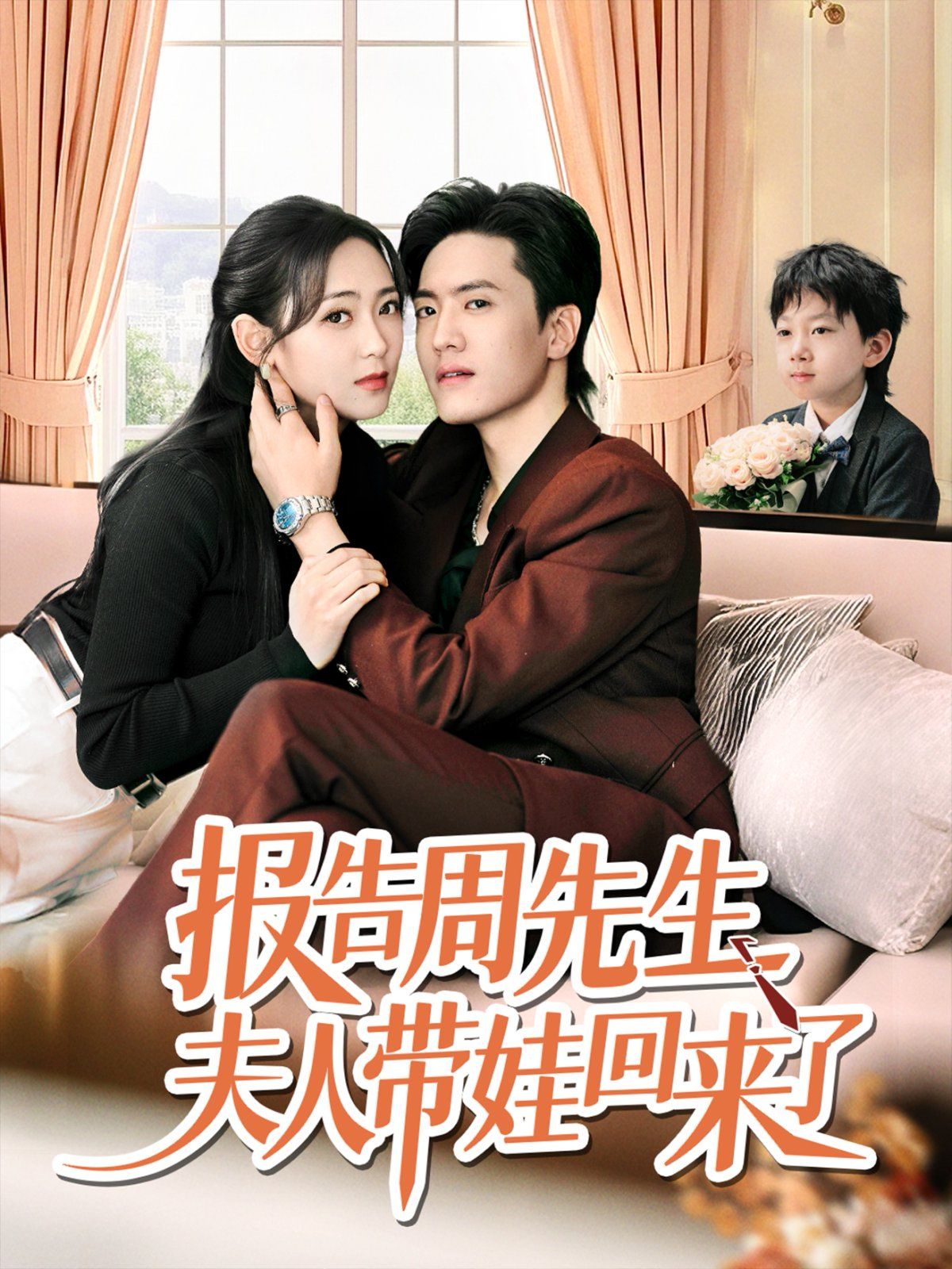 報(bào)告周先生夫人帶娃回來了(全集)