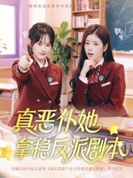 真惡仆她拿穩反派劇本(全集)