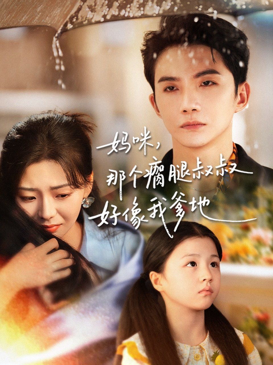 媽咪，那個瘸腿叔叔好像我爹地(全集)