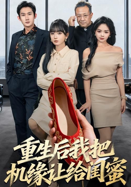 重生后我把機緣讓給閨蜜(全集)