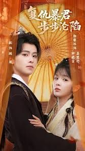 陛下，你的仇人不對勁，復仇暴君步步淪陷(全集)