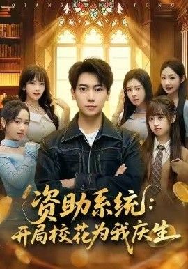 資助系統(tǒng)：開局校花為我慶生(全集)
