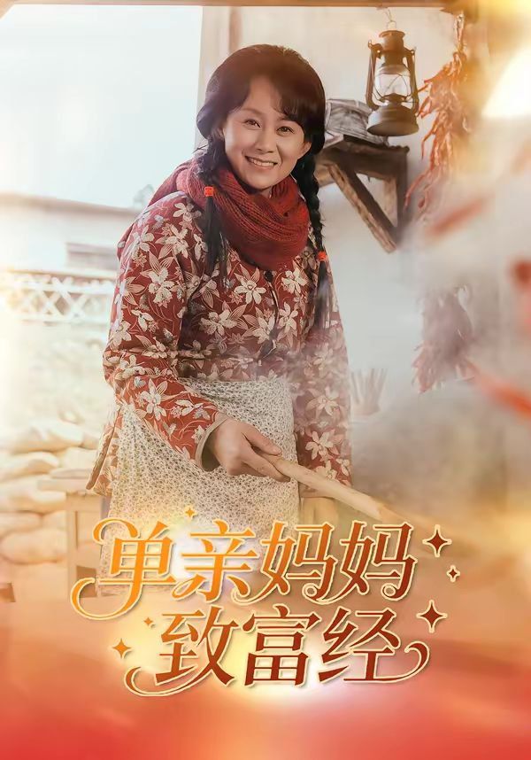 單親媽媽致富經(全集)