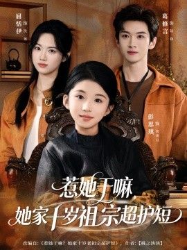 惹她干嘛，她家十歲祖宗超護短(全集)