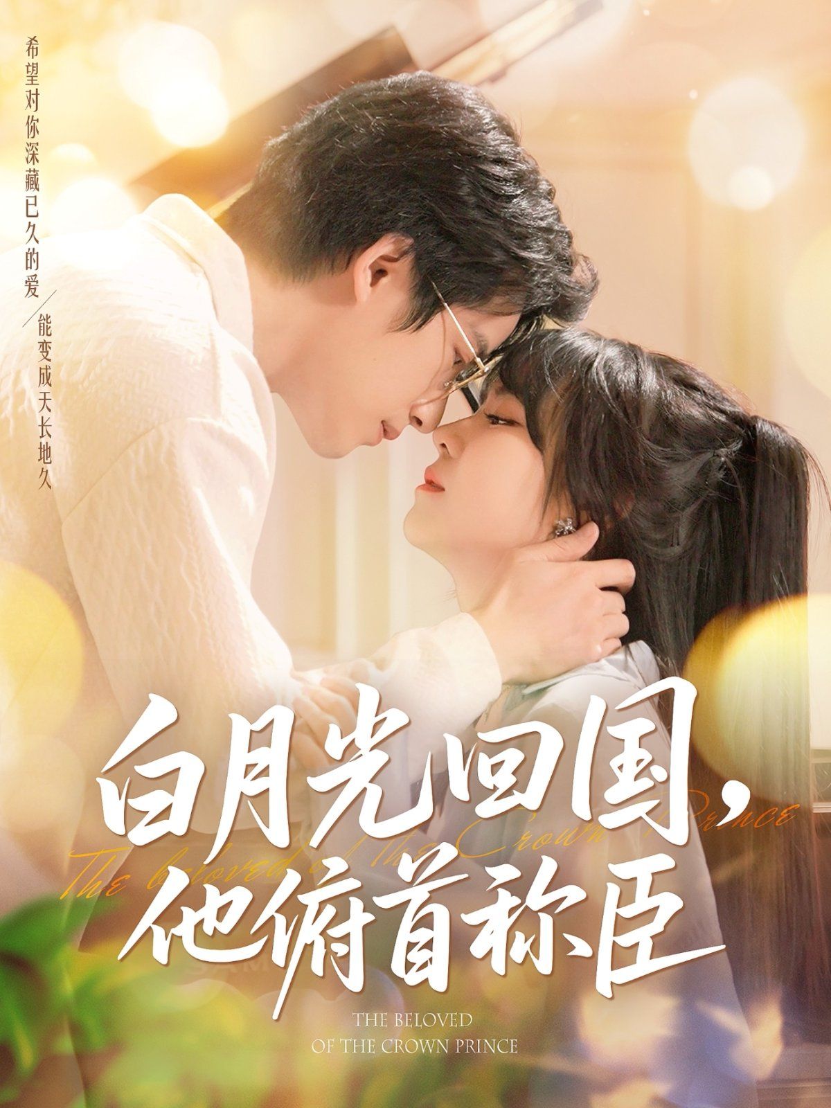 白月光回國他俯首稱臣(全集)