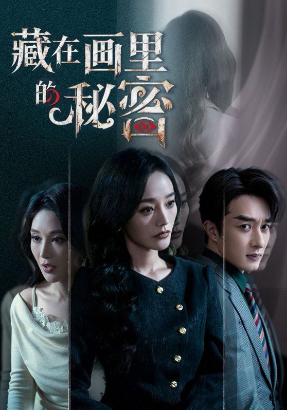 藏在畫里的秘密(全集)