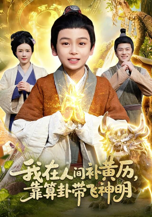 我在人間補黃歷，靠算卦帶飛神明(全集)