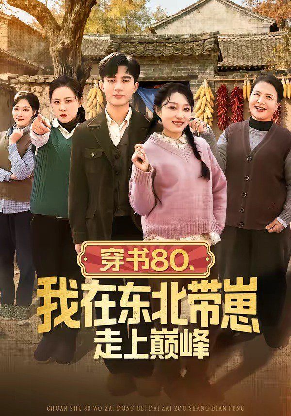穿書80，我在東北帶崽走上巔峰(全集)