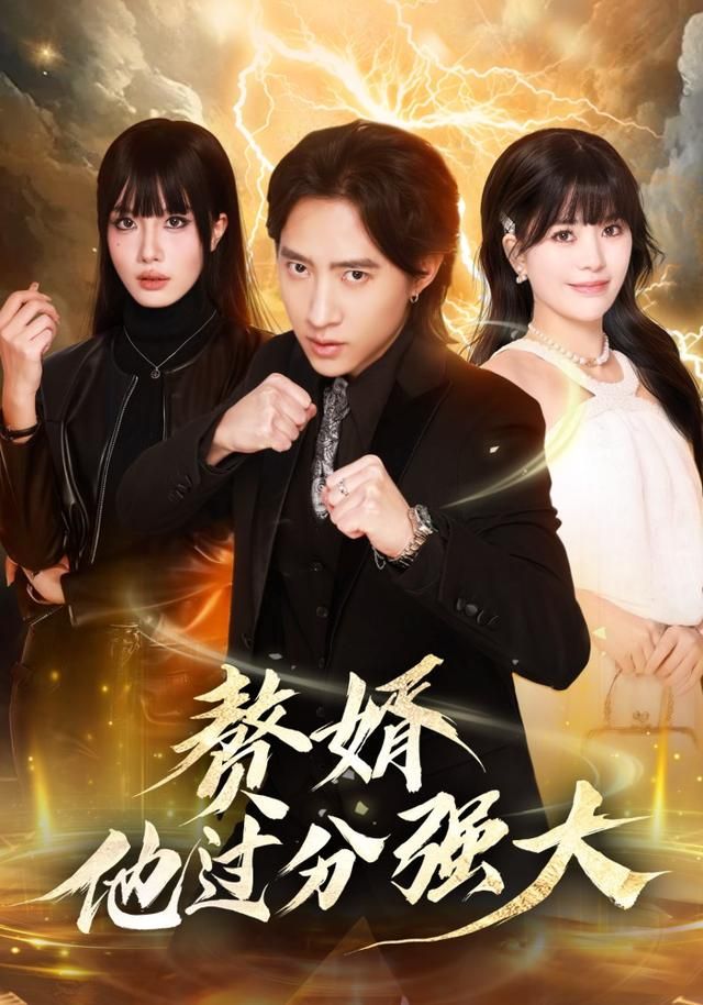 贅婿他過分強大(全集)