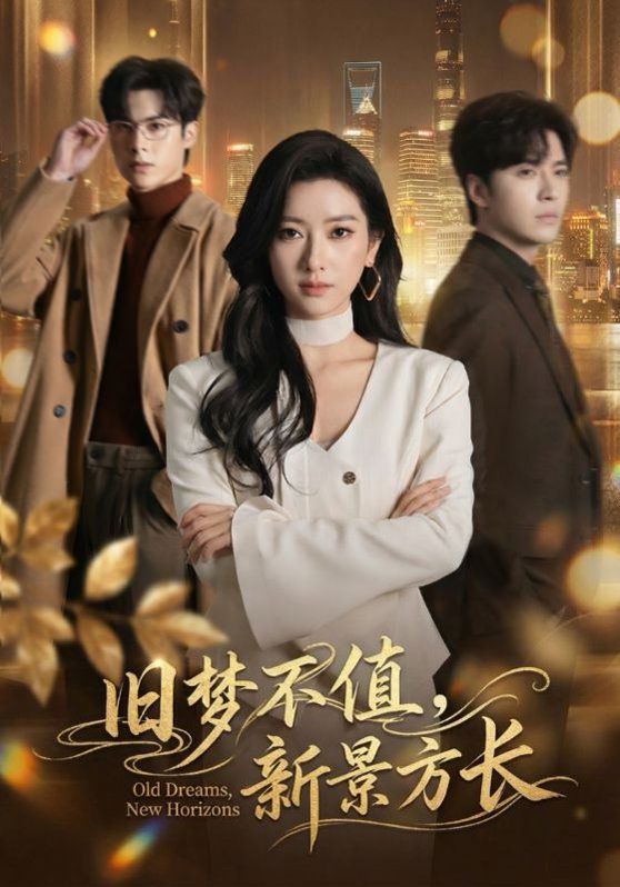 舊夢不值，新景方長(全集)