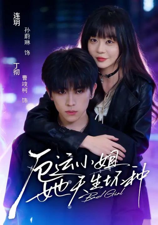 厄運小姐她天生壞種(全集)