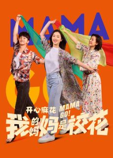 我的媽媽是校花(全集)