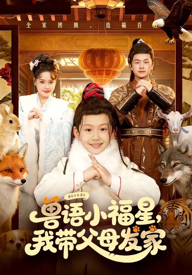 獸語小福星，我帶父母發家(全集)