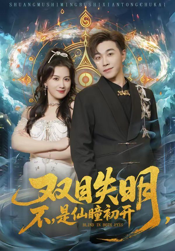 雙目失明，不，是仙瞳初開(全集)