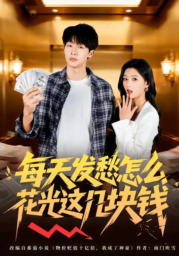 每天發愁怎么花光這幾塊錢(全集)