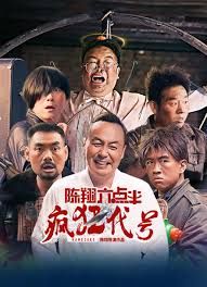 陳翔六點半之瘋狂代號