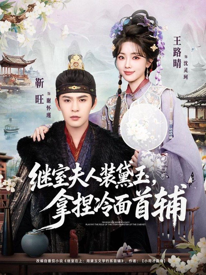 繼室夫人裝黛玉，拿捏冷面首輔(全集)