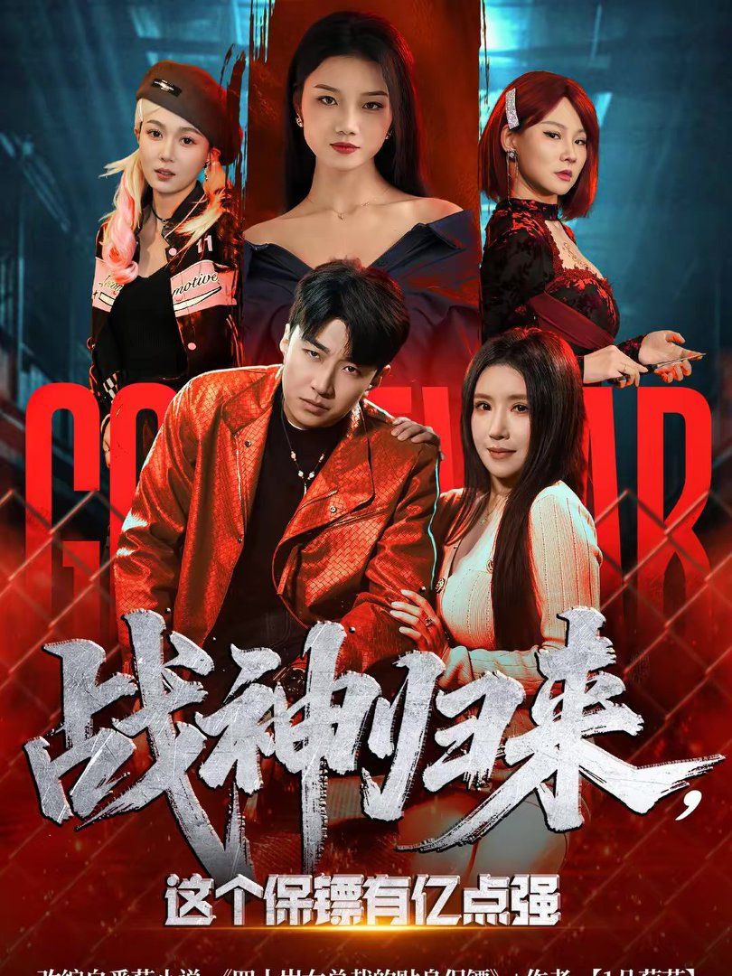 戰(zhàn)神歸來，這個保鏢有億點強(全集)