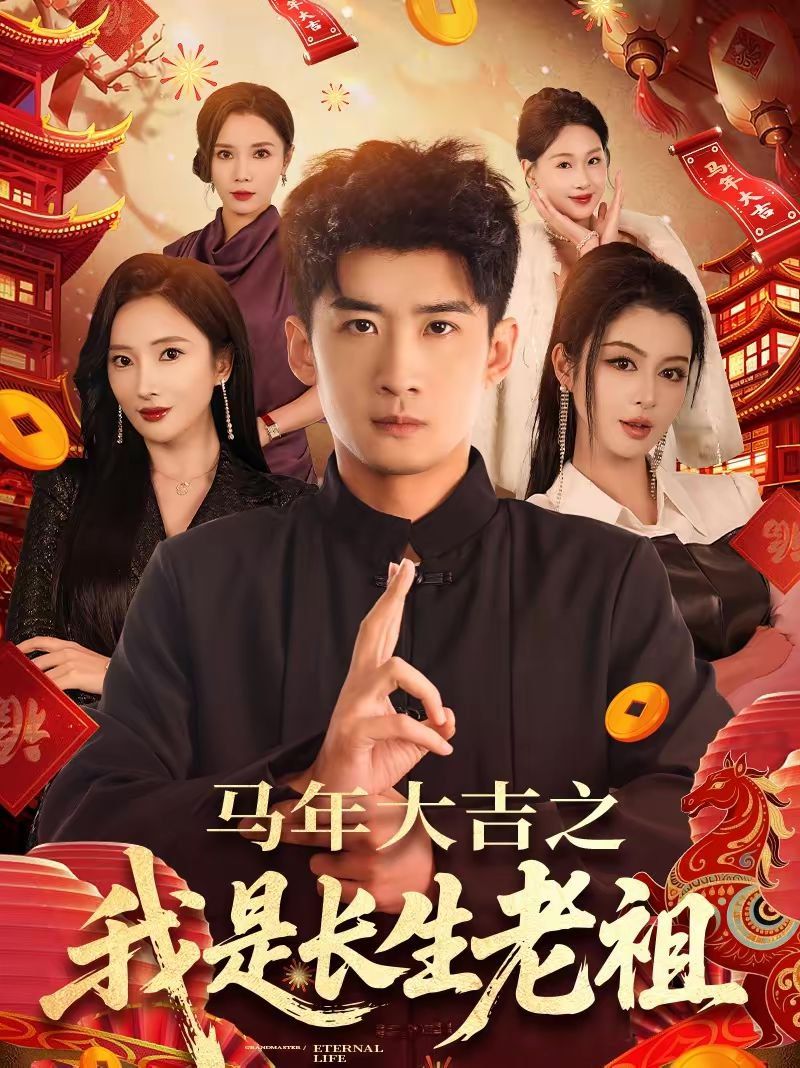年大吉之我是長生老祖(全集)