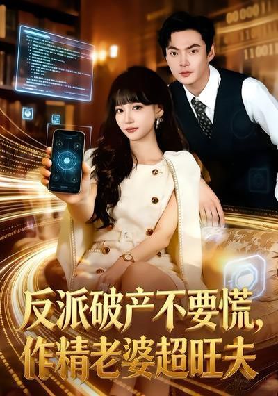 反派破產不要慌，作精老婆超旺夫(全集)