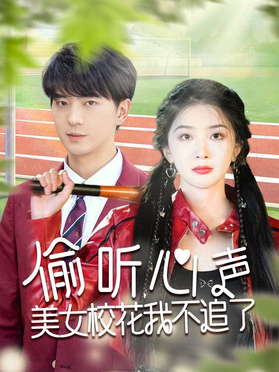 偷聽心聲美女?；ㄎ也蛔妨?全集)