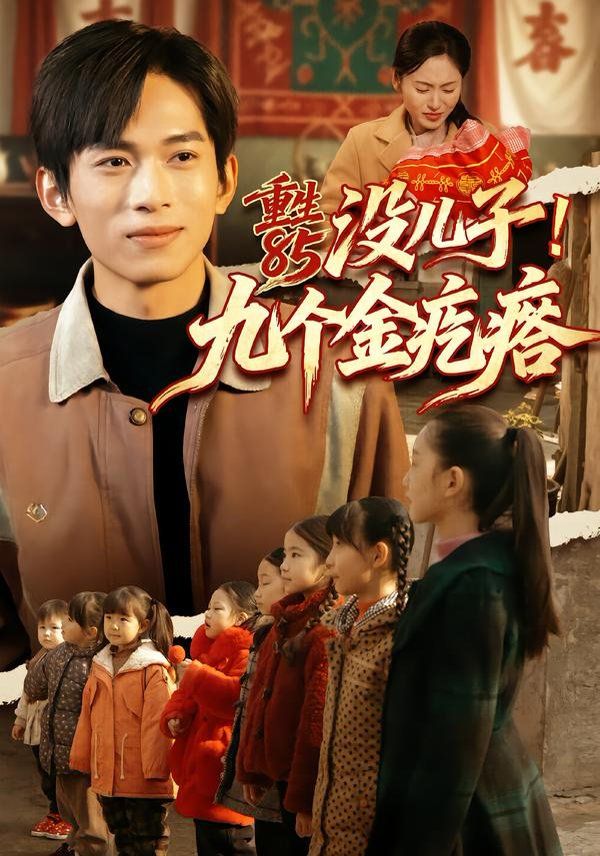 重生85沒(méi)兒子！九個(gè)金疙瘩(全集)