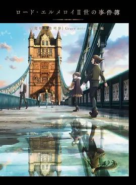 君主·埃爾梅羅二世事件簿魔眼收集列車Grace note特別篇
