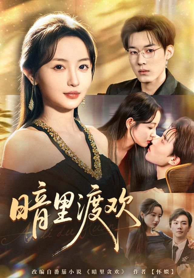 暗里渡歡(全集)