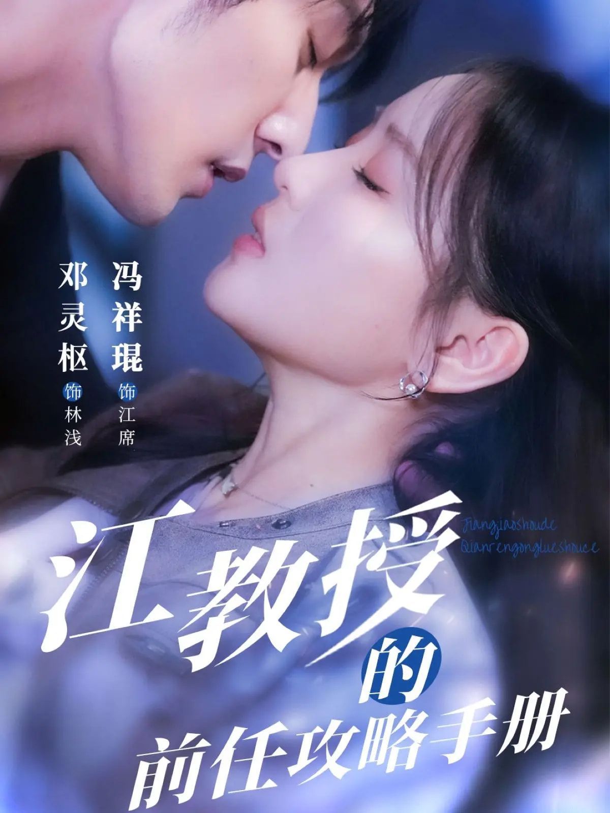 江教授的前任攻略手冊(全集)