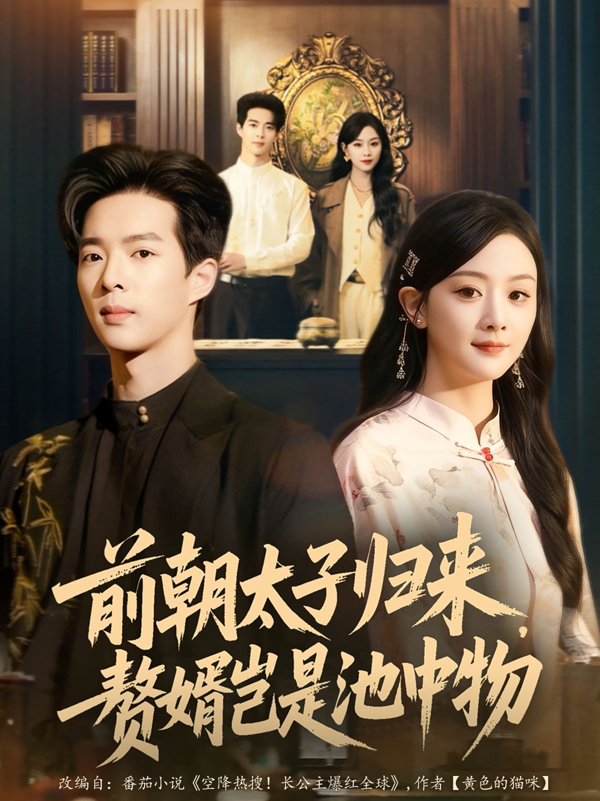 前朝太子歸來(lái)，贅婿豈是池中物(全集)