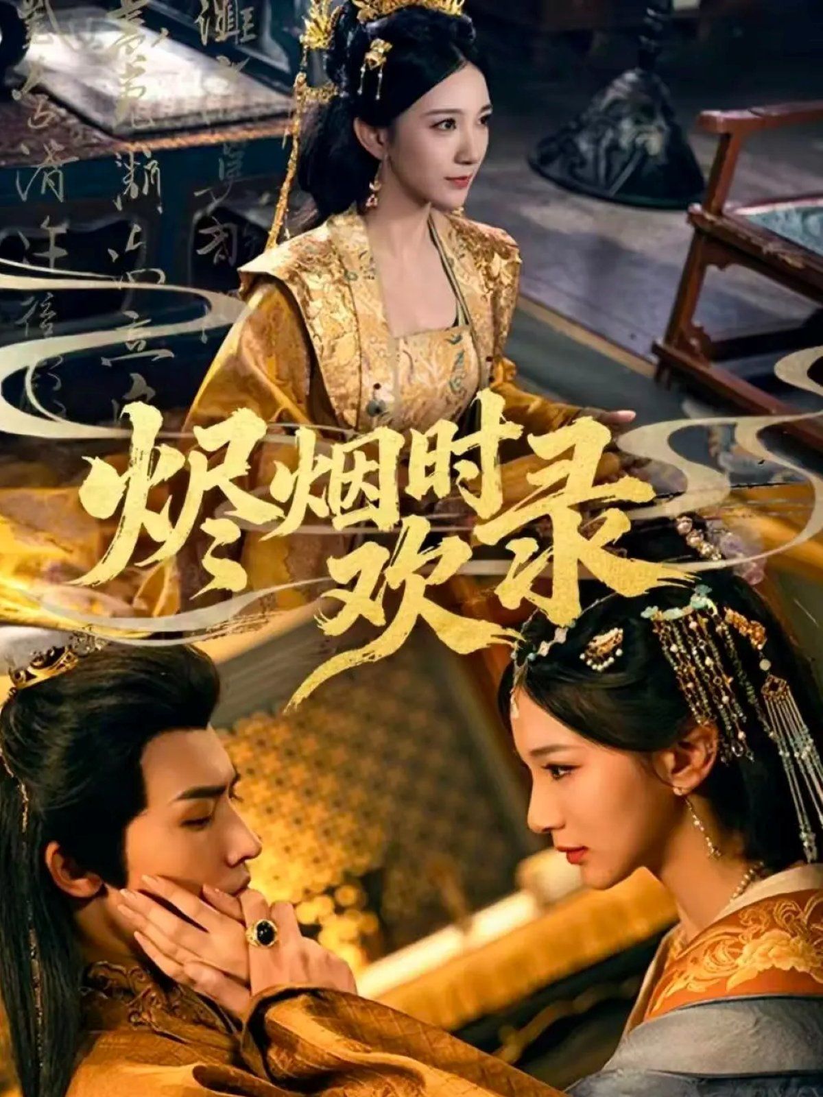 燼煙時歡錄(全集)