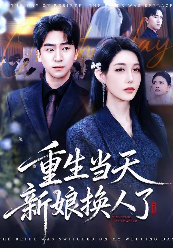 重生當天新娘換人了(全集)