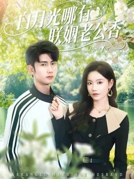 白月光哪有聯姻老公香(全集)
