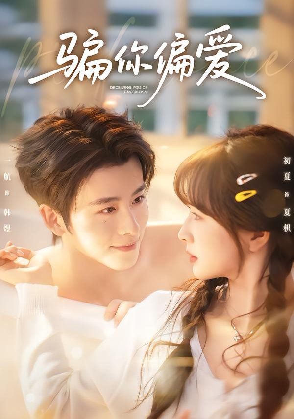 騙你偏愛(全集)