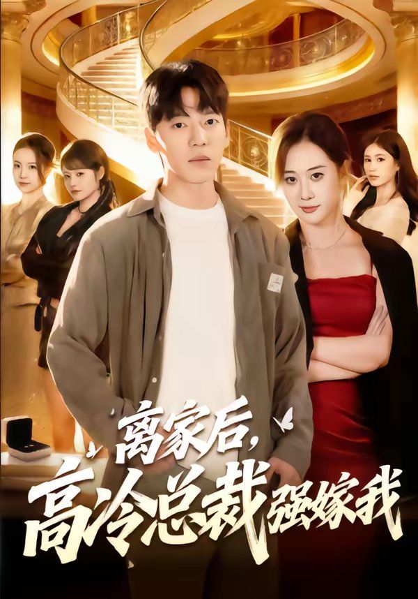 離家后，高冷總裁強(qiáng)嫁我(全集)
