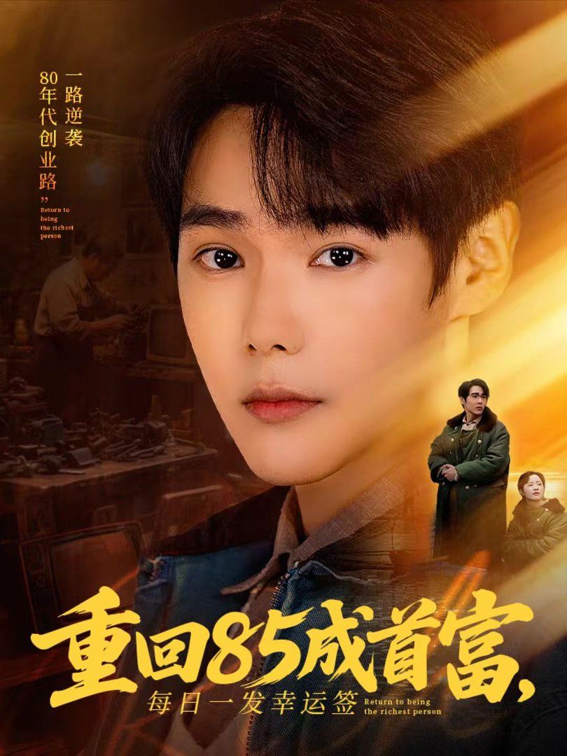 重回85成首富，每日一發幸運簽(全集)