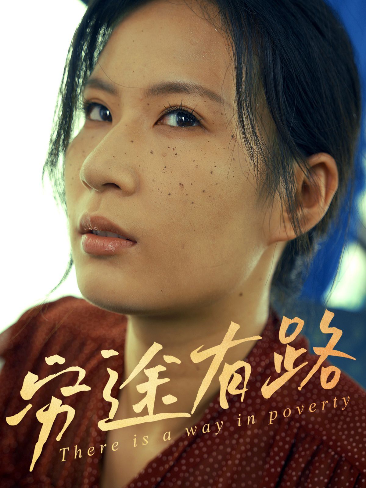 窮途有路(全集)