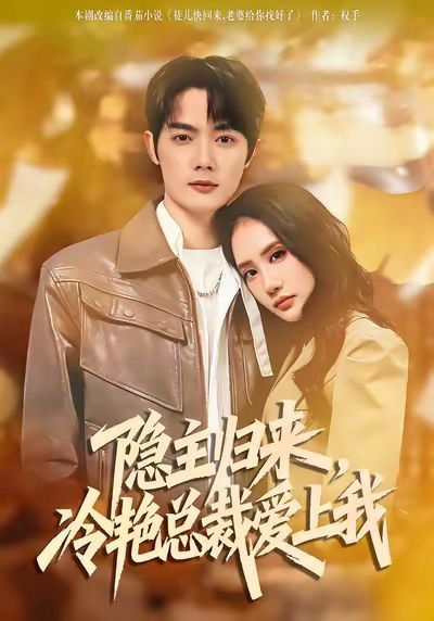 隱主歸來，冷艷總裁愛上我(全集)