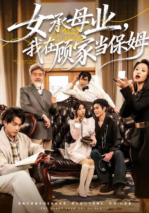 女承母業(yè)，我在顧家當(dāng)保姆(全集)