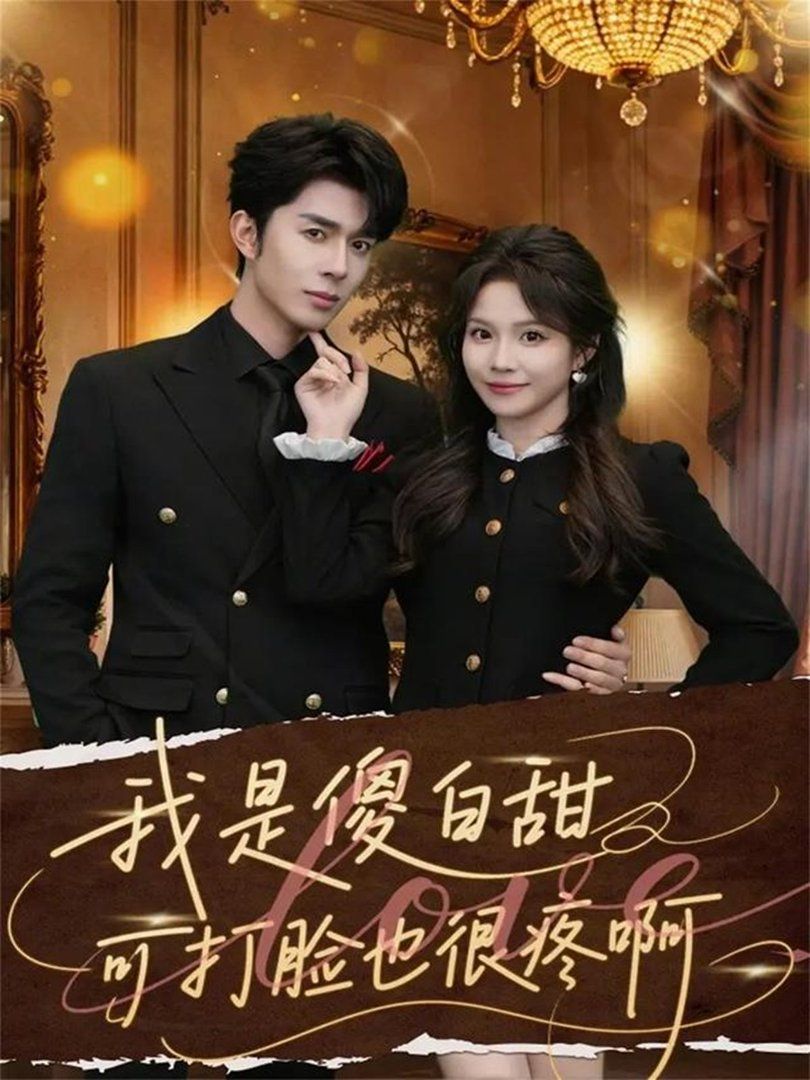 我是傻白甜可打臉也很疼啊(全集)