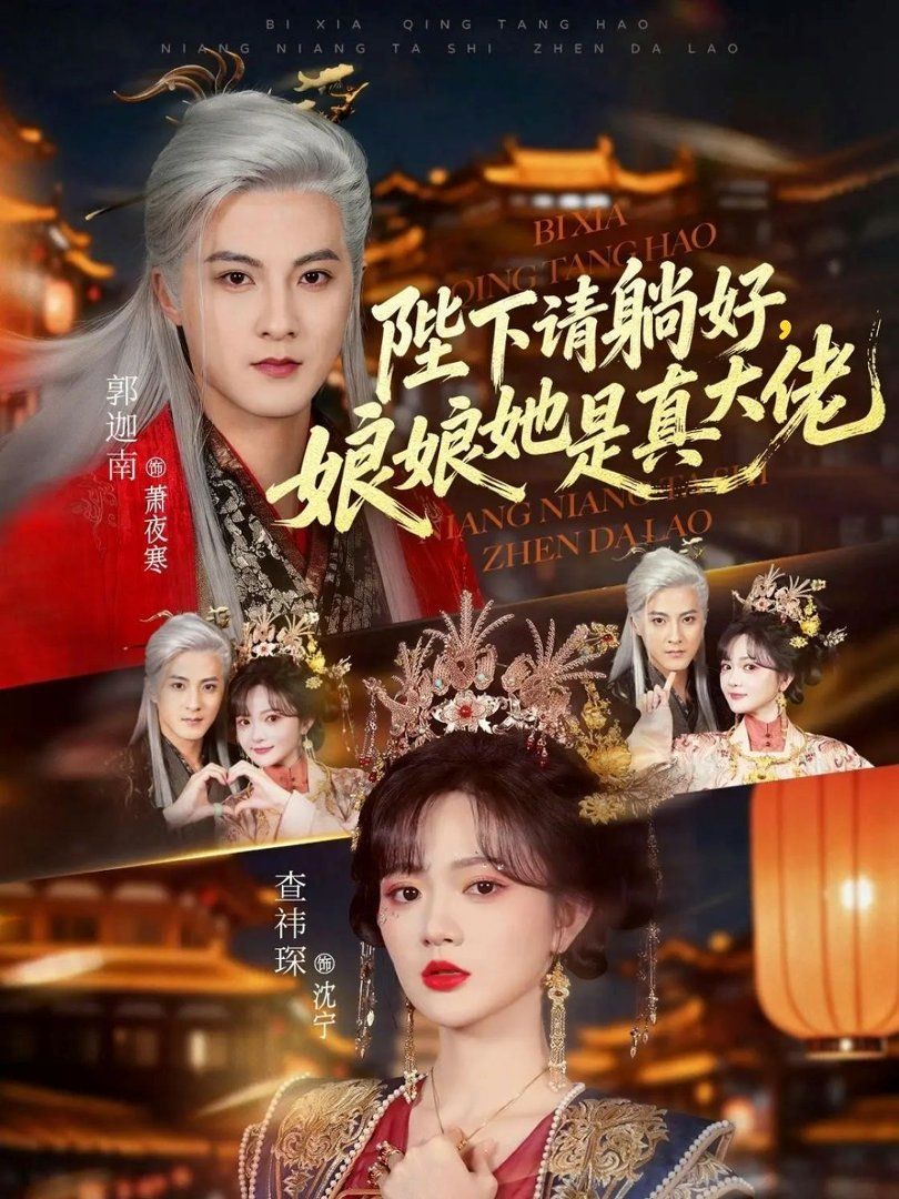 陛下請躺好，娘娘她是真大佬(全集)