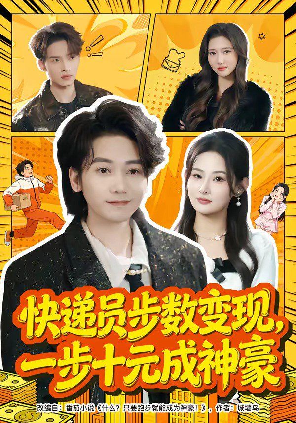 快遞員步數變現，一步十元成神豪(全集)