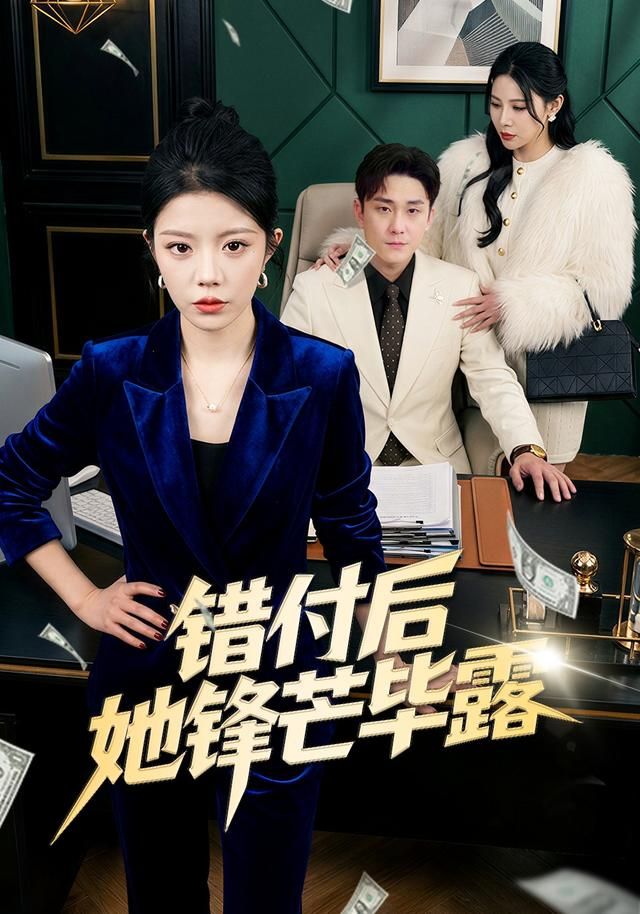 錯(cuò)付后她鋒芒畢露(全集)