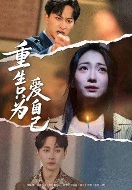 重生只為愛自己(全集)