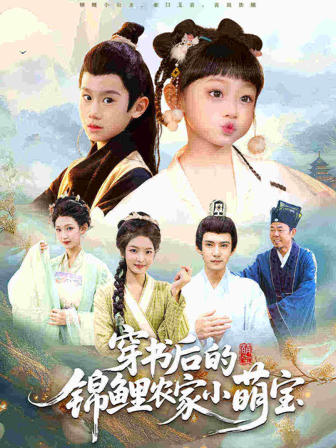 穿書后的錦鯉農家小萌寶(全集)