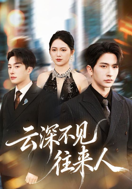 云深不見往來人(全集)