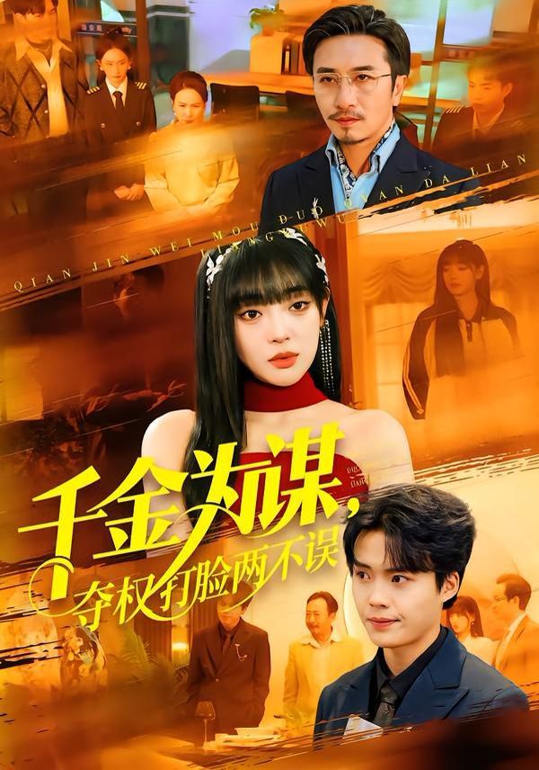 千金為謀，奪權打臉兩不誤(全集)