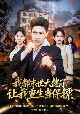 我都末世大佬了，讓我重生當(dāng)保鏢，我一末世強(qiáng)者，讓我重生當(dāng)保鏢(全集)